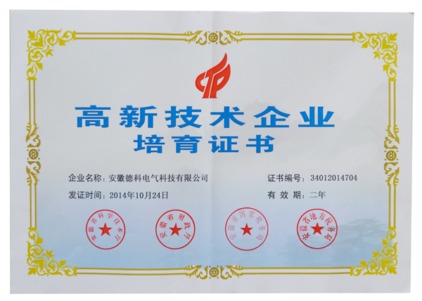 安徽金年会网页版页面登录-金年会（中国）
电气荣获高新技术企业培育认定证书