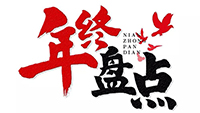 年度盘点 | 2019金年会网页版页面登录-金年会（中国）
电气十件大事