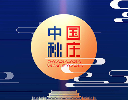 EvoTec金年会网页版页面登录-金年会（中国）
祝大家双节快乐，阖家幸福！