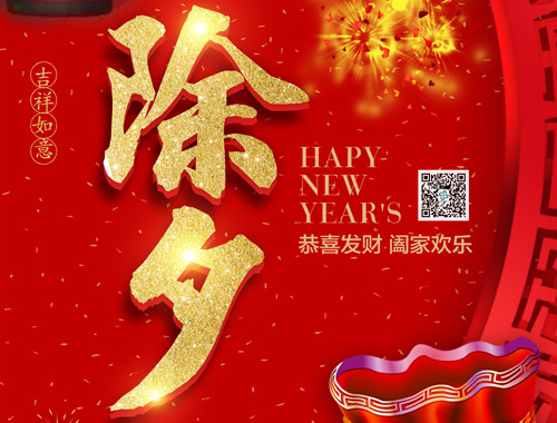 【除夕】金年会网页版页面登录-金年会（中国）
电气恭祝大家新年快乐，虎年大吉，万事如意！