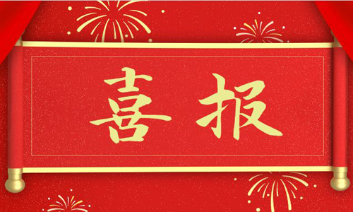 【喜报】金年会网页版页面登录-金年会（中国）
电气成功入选安徽出口品牌企业