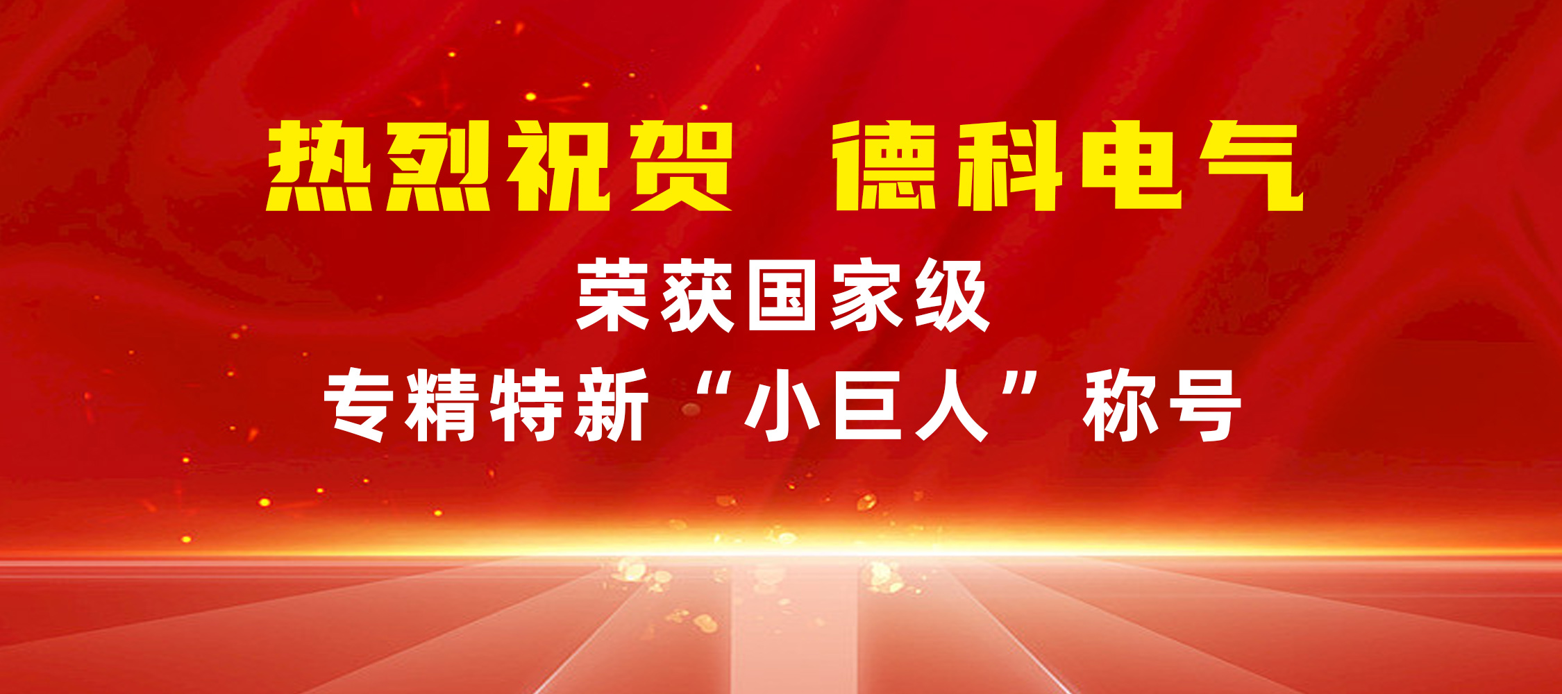 喜报！安徽金年会网页版页面登录-金年会（中国）
电气荣获国家级专精特新“小巨人”称号