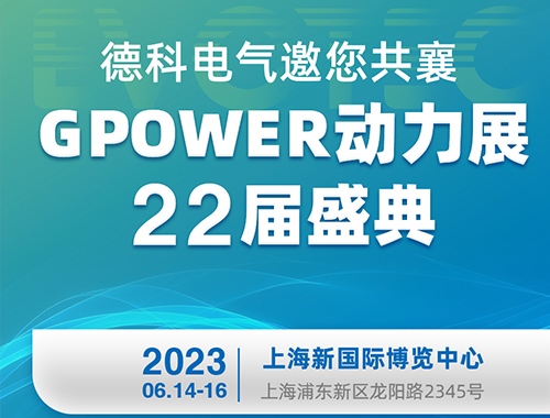 金年会网页版页面登录-金年会（中国）
电气邀您共襄GPOWER动力展22届盛典！