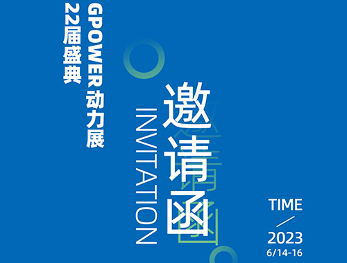 齐聚上海，共创未来 | 金年会网页版页面登录-金年会（中国）
电气邀您共襄GPOWER上海动力展