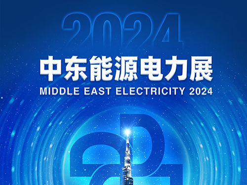 展会邀请函 | 金年会网页版页面登录-金年会（中国）
电气邀您共赴2024中东能源电力展！
