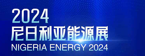 共襄盛举 | 金年会网页版页面登录-金年会（中国）
电气邀您相聚2024尼日利亚能源展！