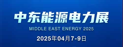 展会邀请 | 金年会网页版页面登录-金年会（中国）
邀您共襄2025中东能源电力展！