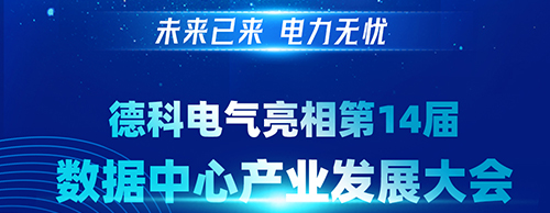 未来已来 电力无忧 | 金年会网页版页面登录-金年会（中国）
电气亮相第14届数据中心产业发展大会