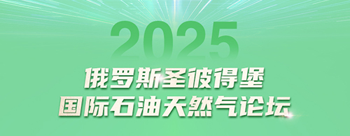金年会网页版页面登录-金年会（中国）
电气邀您共赴2025圣彼得堡国际石油天然气论坛